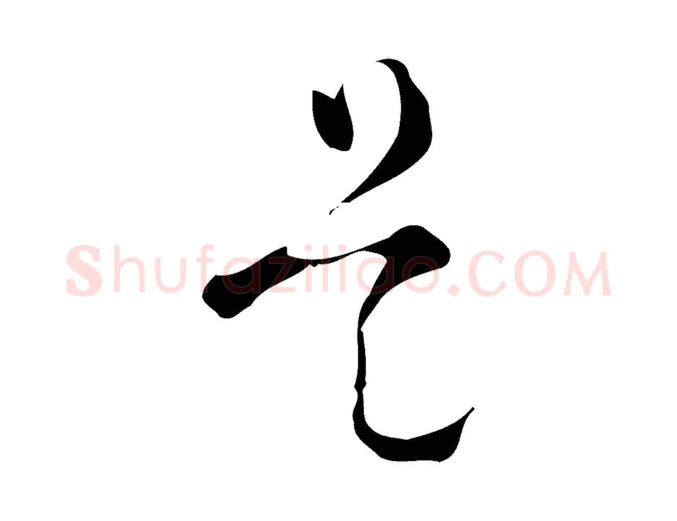 是毛笔行楷写法,摘自明代文彭与华麓帖