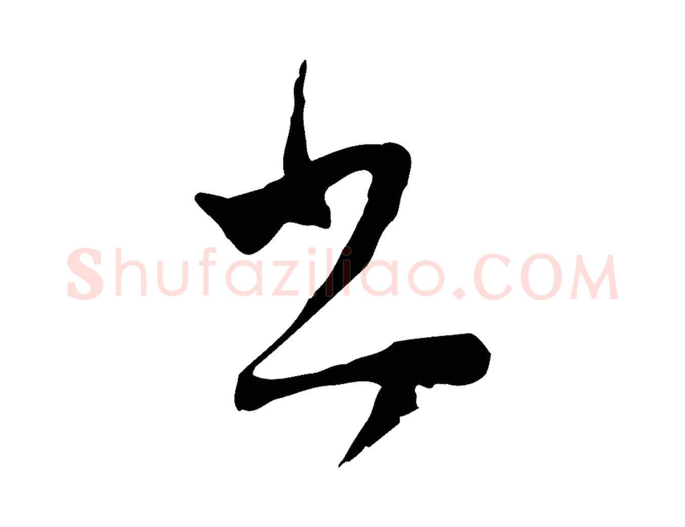 書毛笔行楷写法,摘自明代文彭与华麓帖