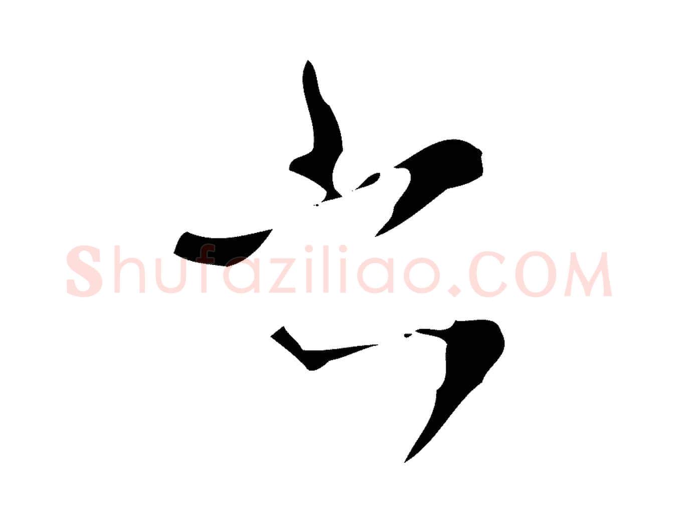 書毛笔行楷写法,摘自明代文彭与华麓帖