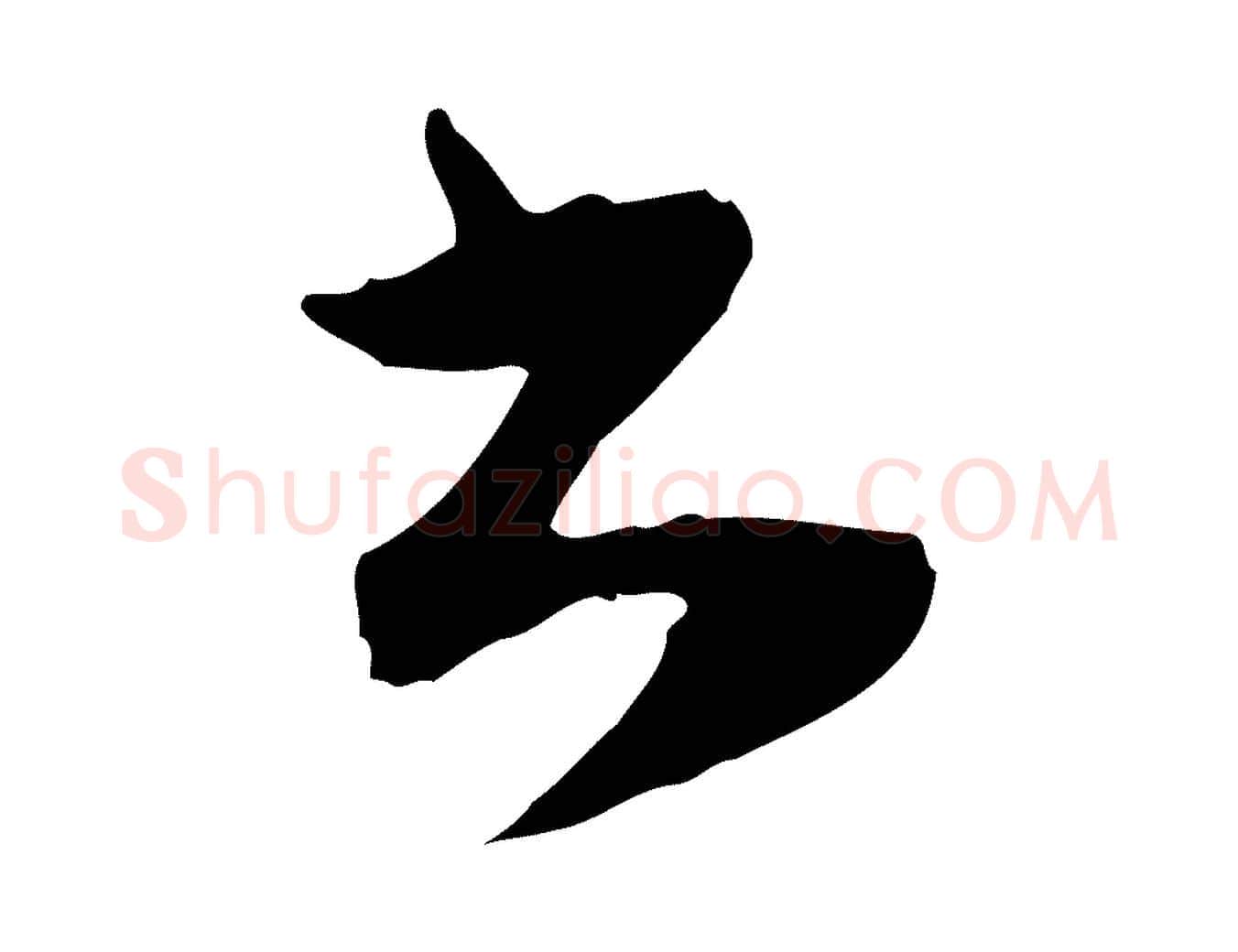 書毛笔行楷写法,摘自明代文彭与华麓帖