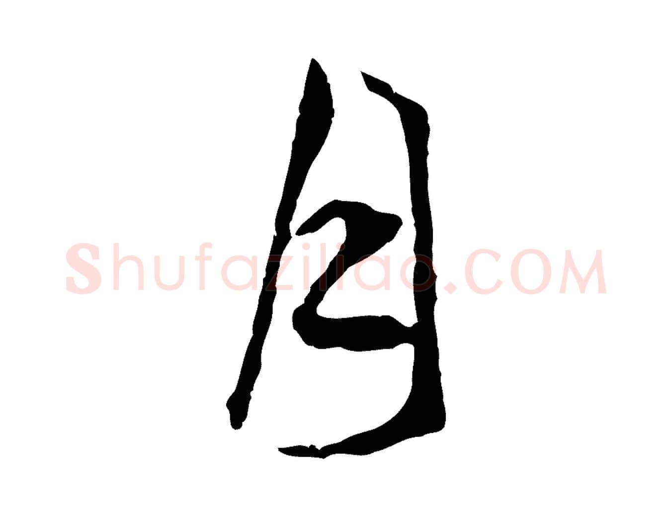 月毛笔行楷写法,摘自明代文彭与华麓帖