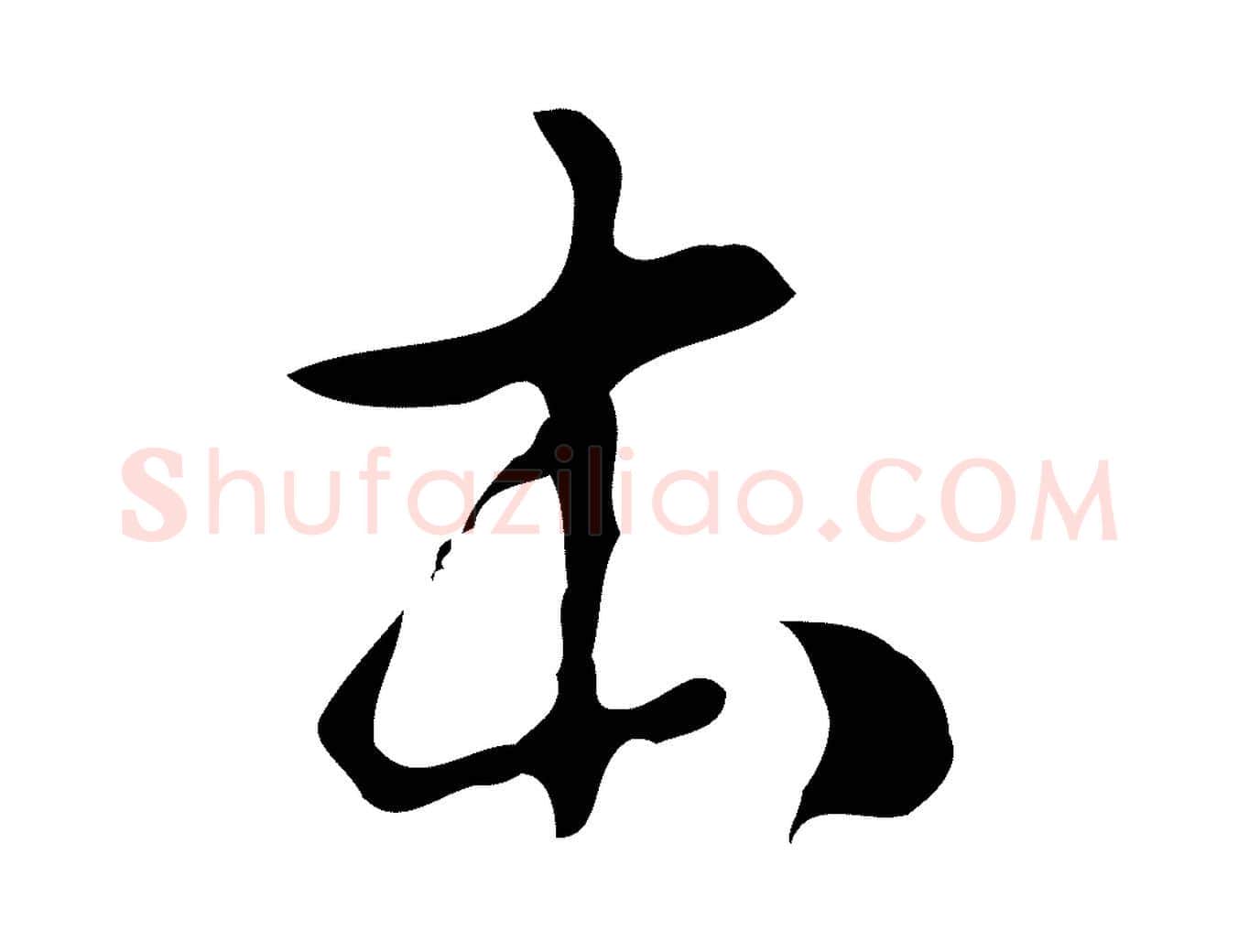本毛笔行楷写法,摘自明代文彭与华麓帖