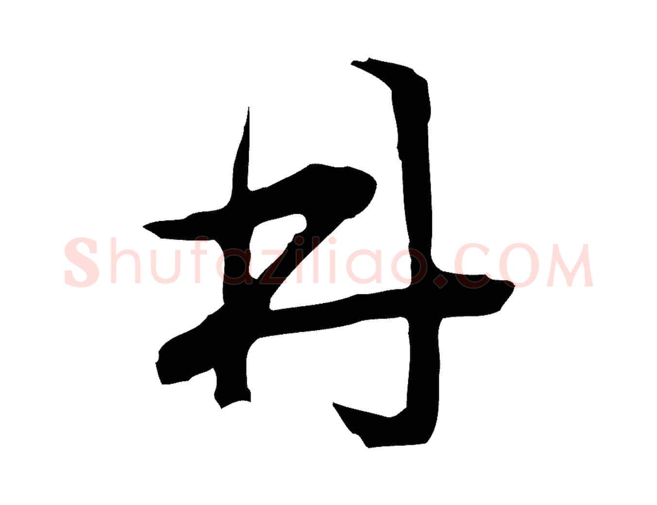 林毛笔行楷写法,摘自明代文彭与华麓帖