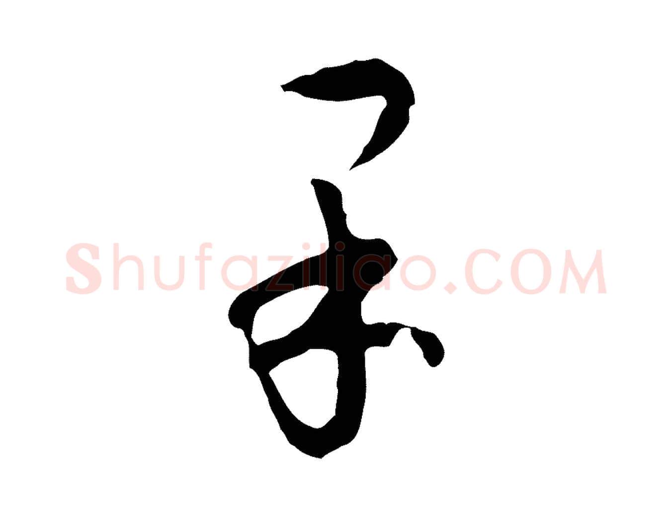 果毛笔行楷写法,摘自明代文彭与华麓帖