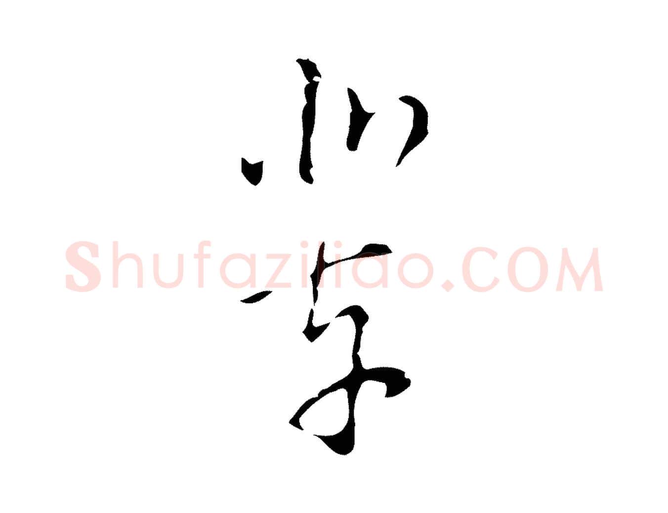 業毛笔行楷写法,摘自明代文彭与华麓帖