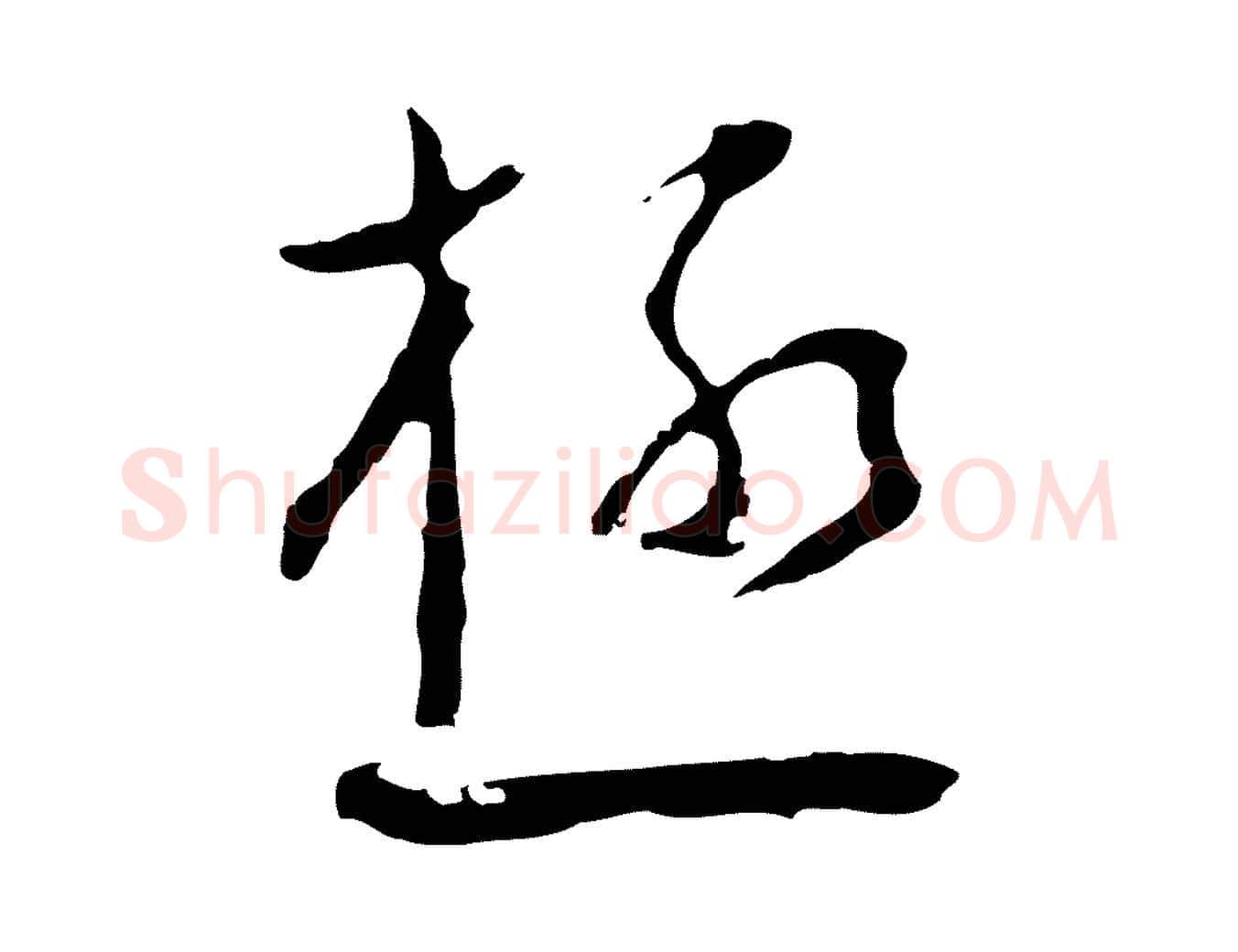 極毛笔行楷写法,摘自明代文彭与华麓帖