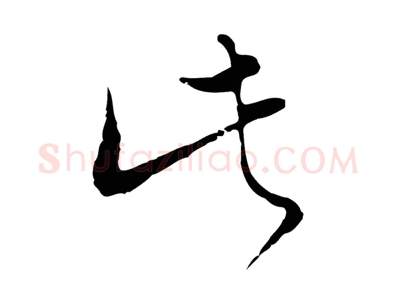 此毛笔行楷写法,摘自明代文彭与华麓帖
