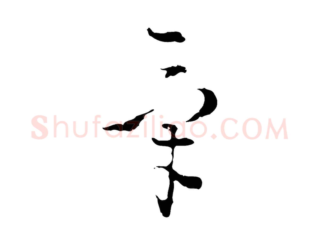 氣毛笔行楷写法,摘自明代文彭与华麓帖