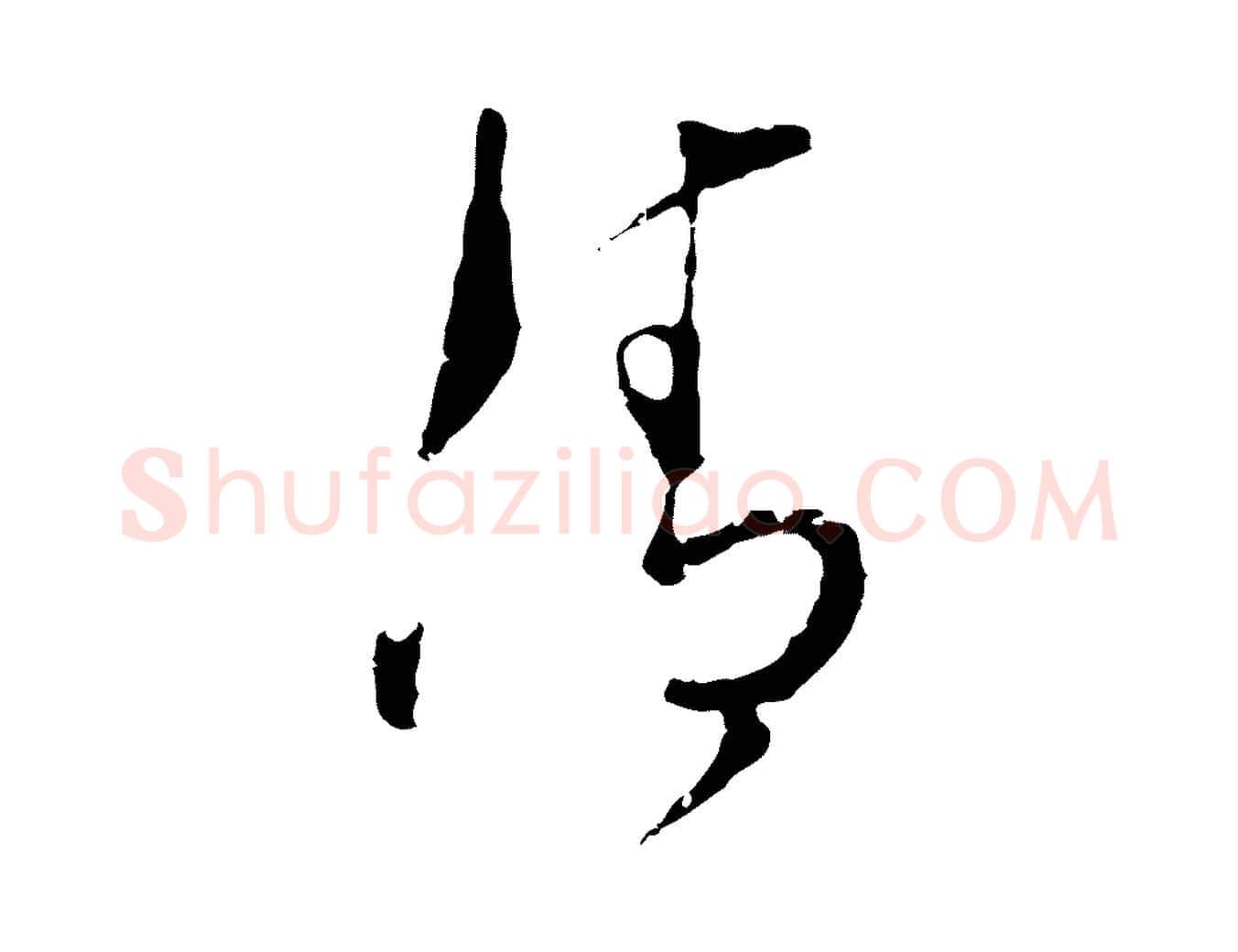 清毛笔行楷写法,摘自明代文彭与华麓帖