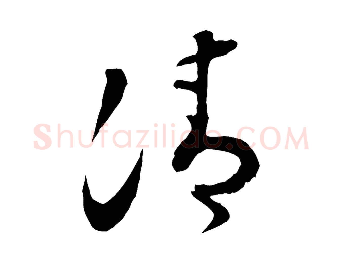 清毛笔行楷写法,摘自明代文彭与华麓帖
