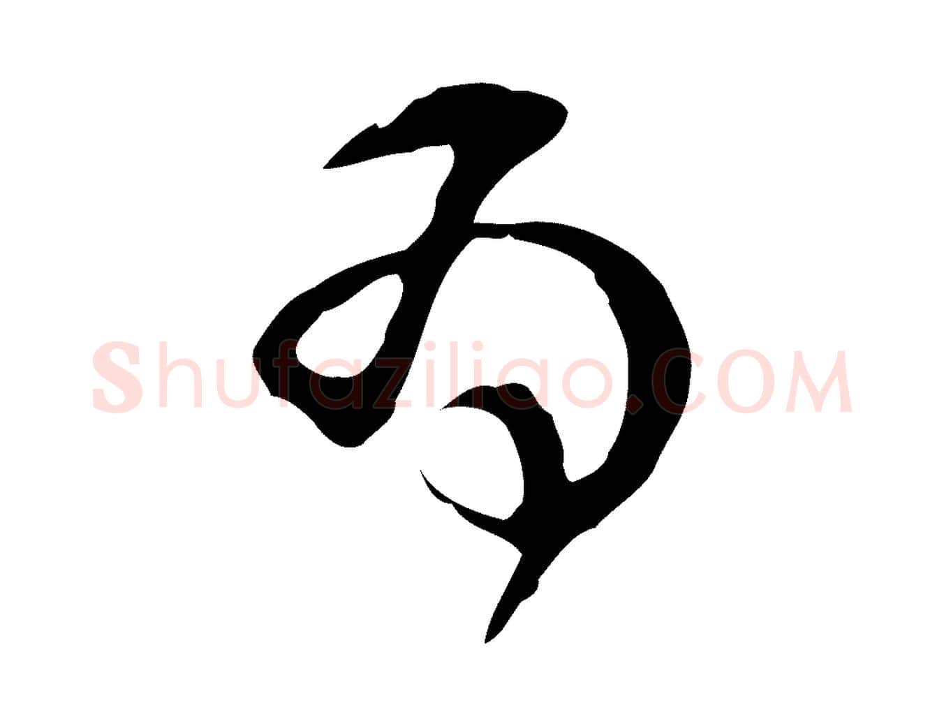 為毛笔行楷写法,摘自明代文彭与华麓帖