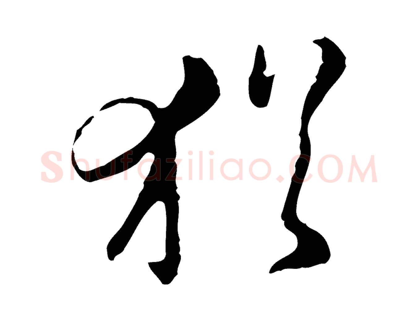 猶毛笔行楷写法,摘自明代文彭与华麓帖