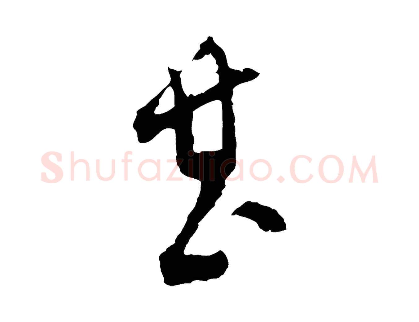 甚毛笔行楷写法,摘自明代文彭与华麓帖