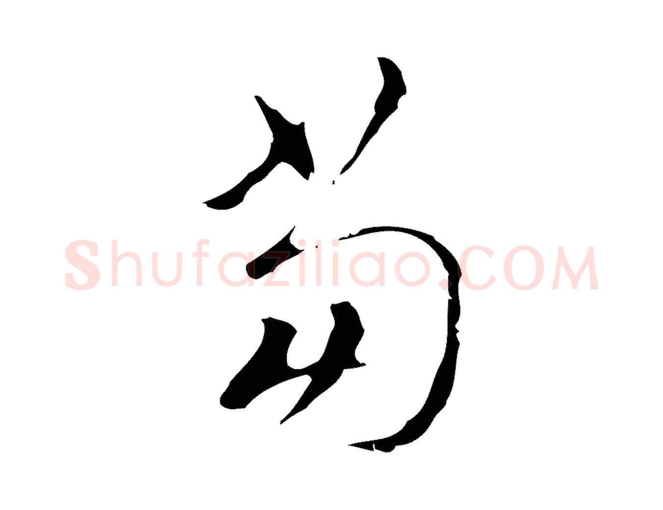 當毛笔行楷写法,摘自明代文彭与华麓帖