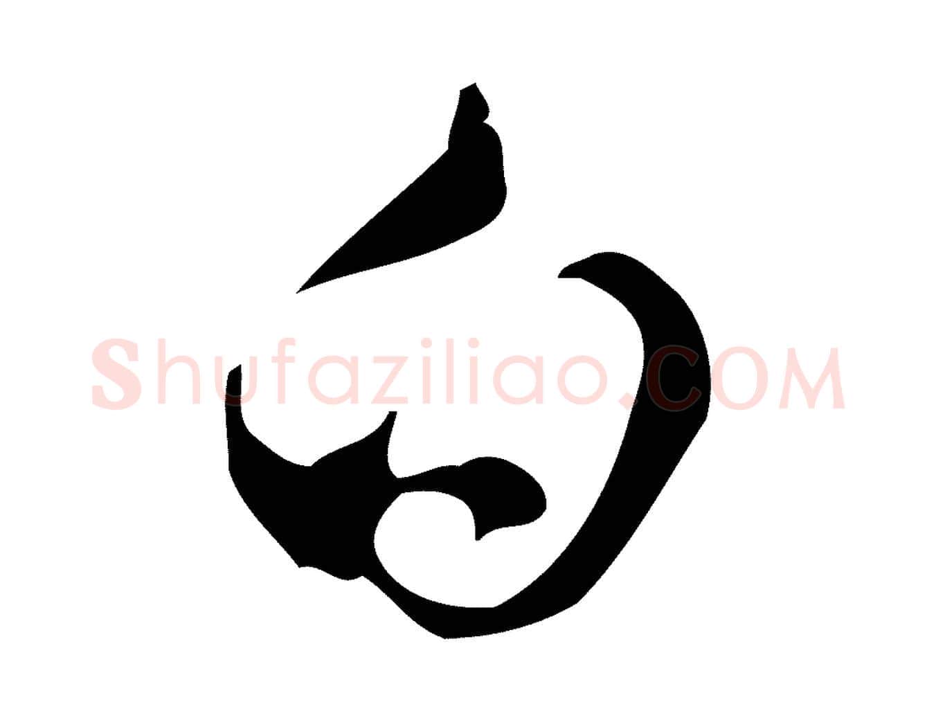 白毛笔行楷写法,摘自明代文彭与华麓帖