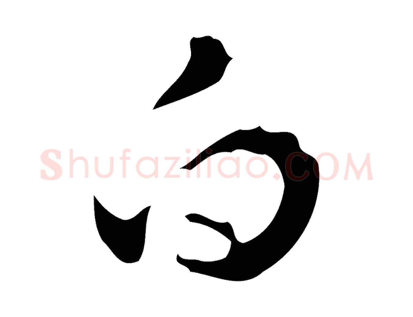白毛笔行楷写法,摘自明代文彭与华麓帖