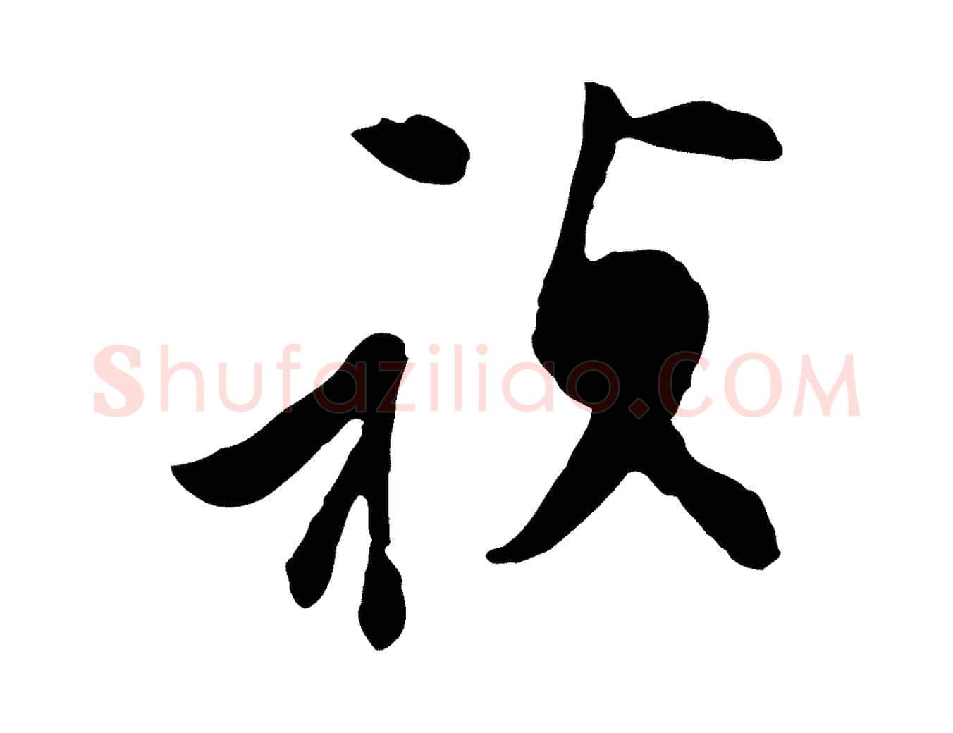禎毛笔行楷写法,摘自明代文彭与华麓帖