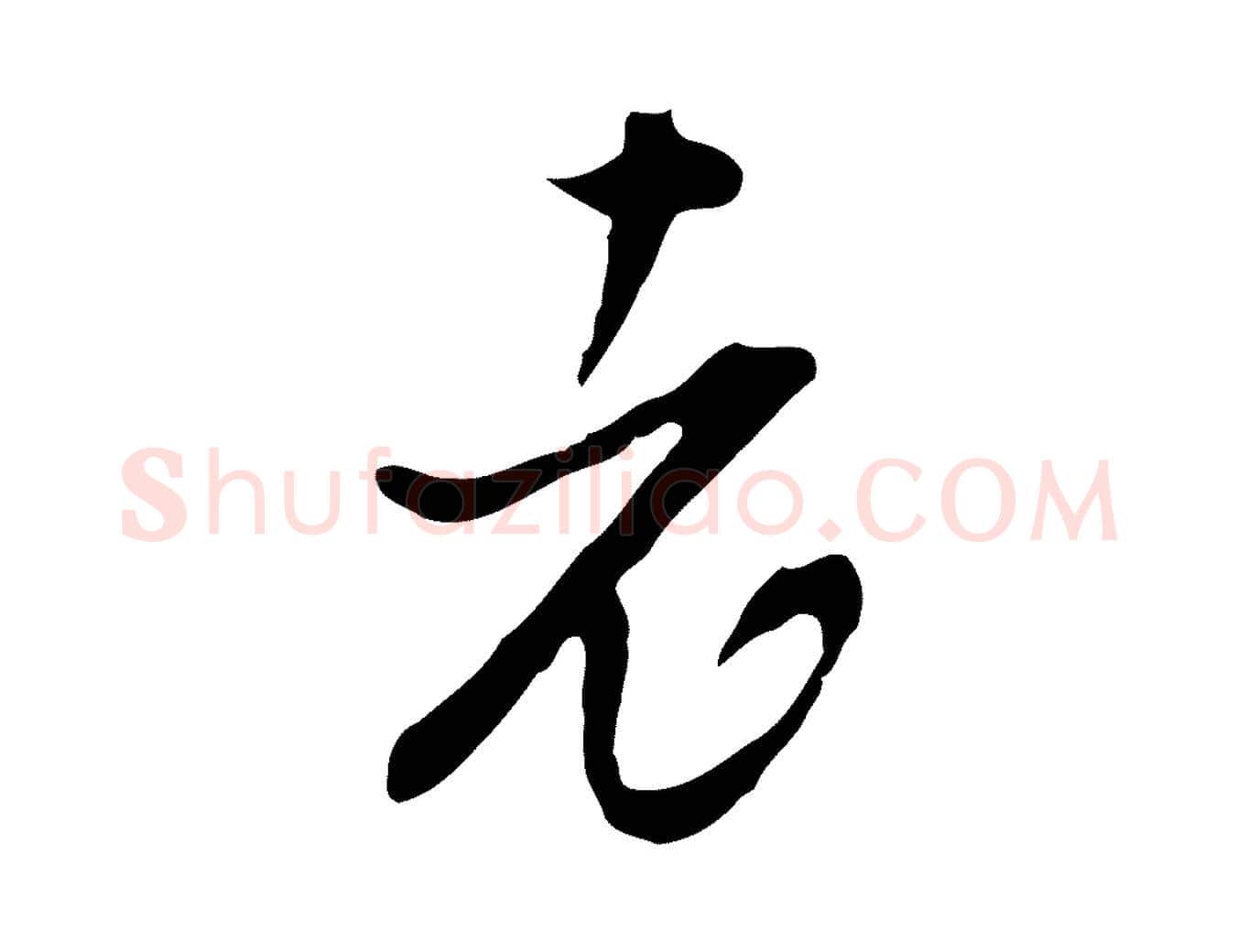 老毛笔行楷写法,摘自明代文彭与华麓帖