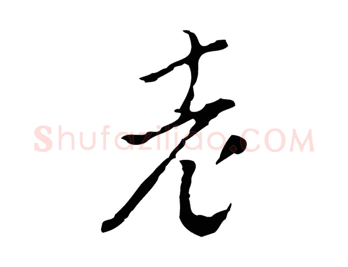 老毛笔行楷写法,摘自明代文彭与华麓帖