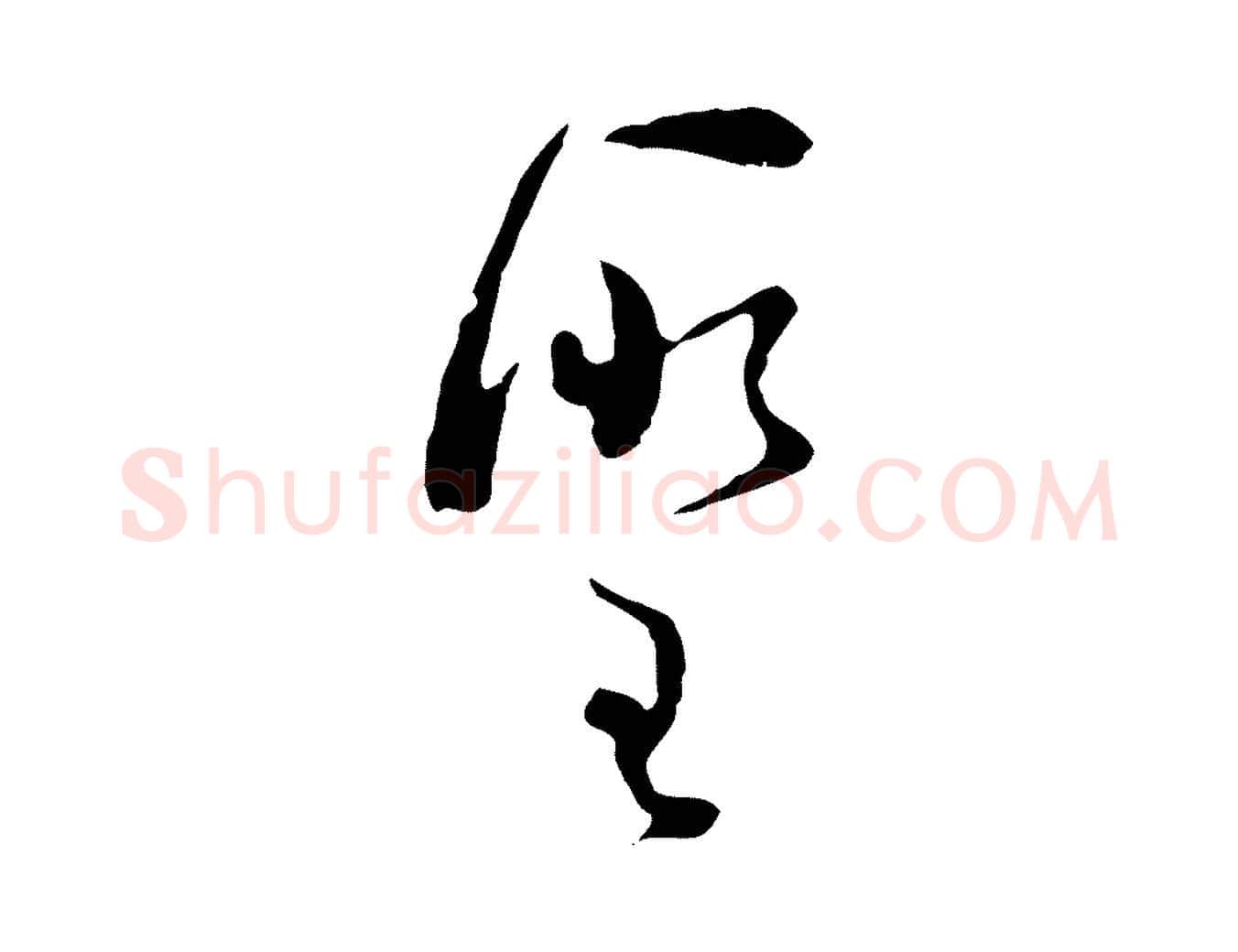 聖毛笔行楷写法,摘自明代文彭与华麓帖