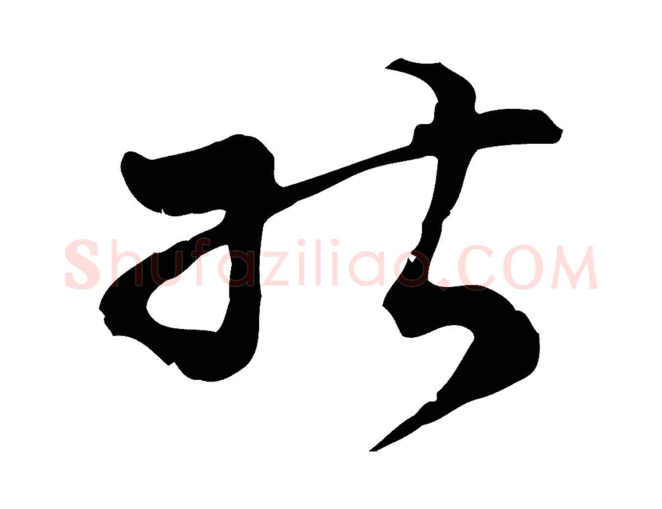 能毛笔行楷写法,摘自明代文彭与华麓帖
