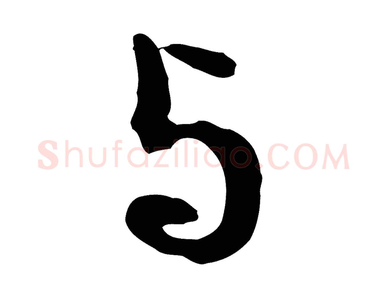 與毛笔行楷写法,摘自明代文彭与华麓帖