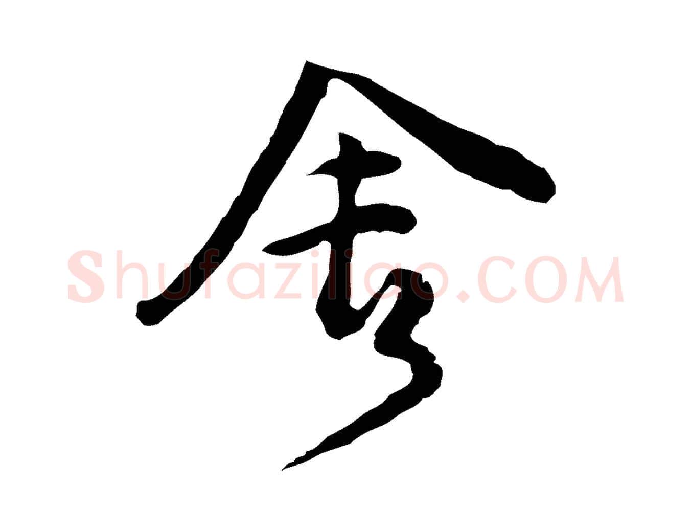 舍毛笔行楷写法,摘自明代文彭与华麓帖