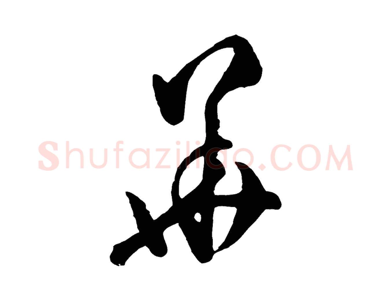 華毛笔行楷写法,摘自明代文彭与华麓帖
