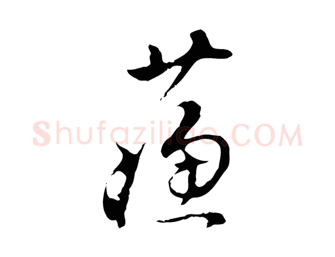 蘇毛笔行楷写法,摘自明代文彭与华麓帖