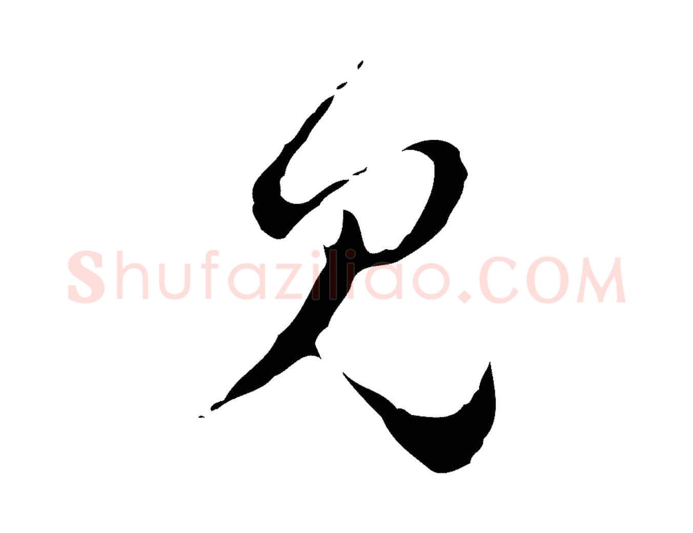 見毛笔行楷写法,摘自明代文彭与华麓帖