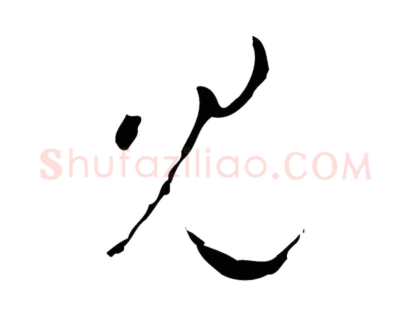見毛笔行楷写法,摘自明代文彭与华麓帖