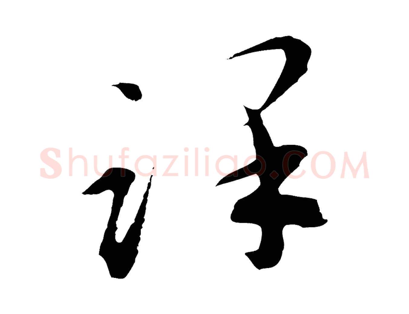 謹毛笔行楷写法,摘自明代文彭与华麓帖