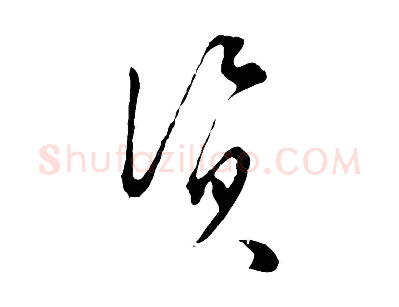 資毛笔行楷写法,摘自明代文彭与华麓帖