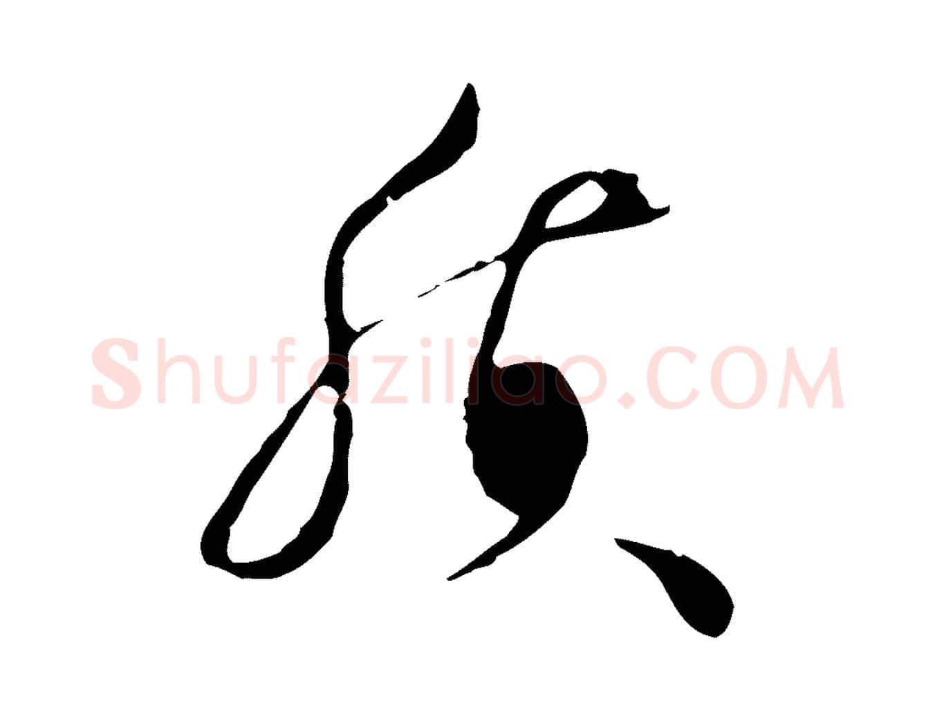 質毛笔行楷写法,摘自明代文彭与华麓帖