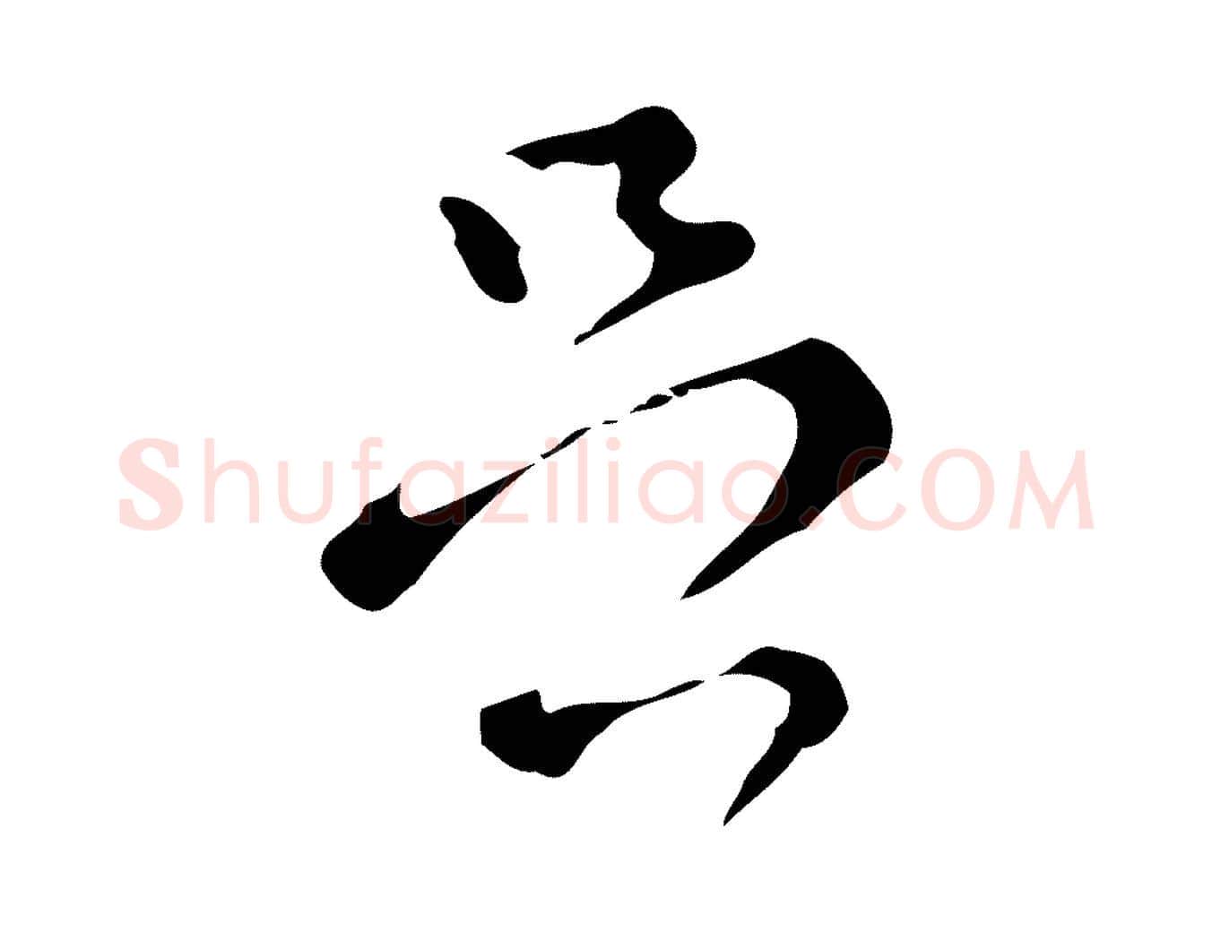 足毛笔行楷写法,摘自明代文彭与华麓帖