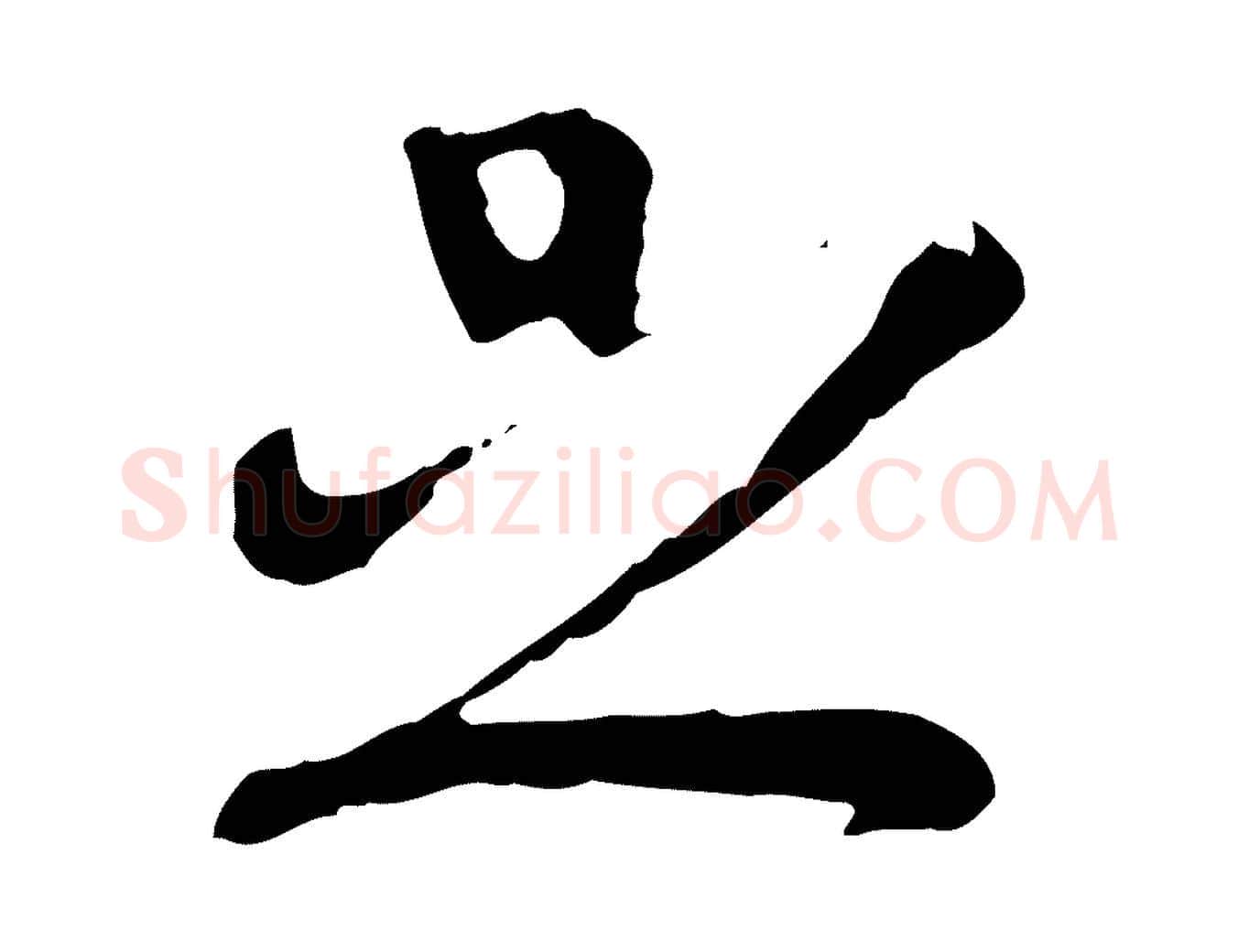 足毛笔行楷写法,摘自明代文彭与华麓帖