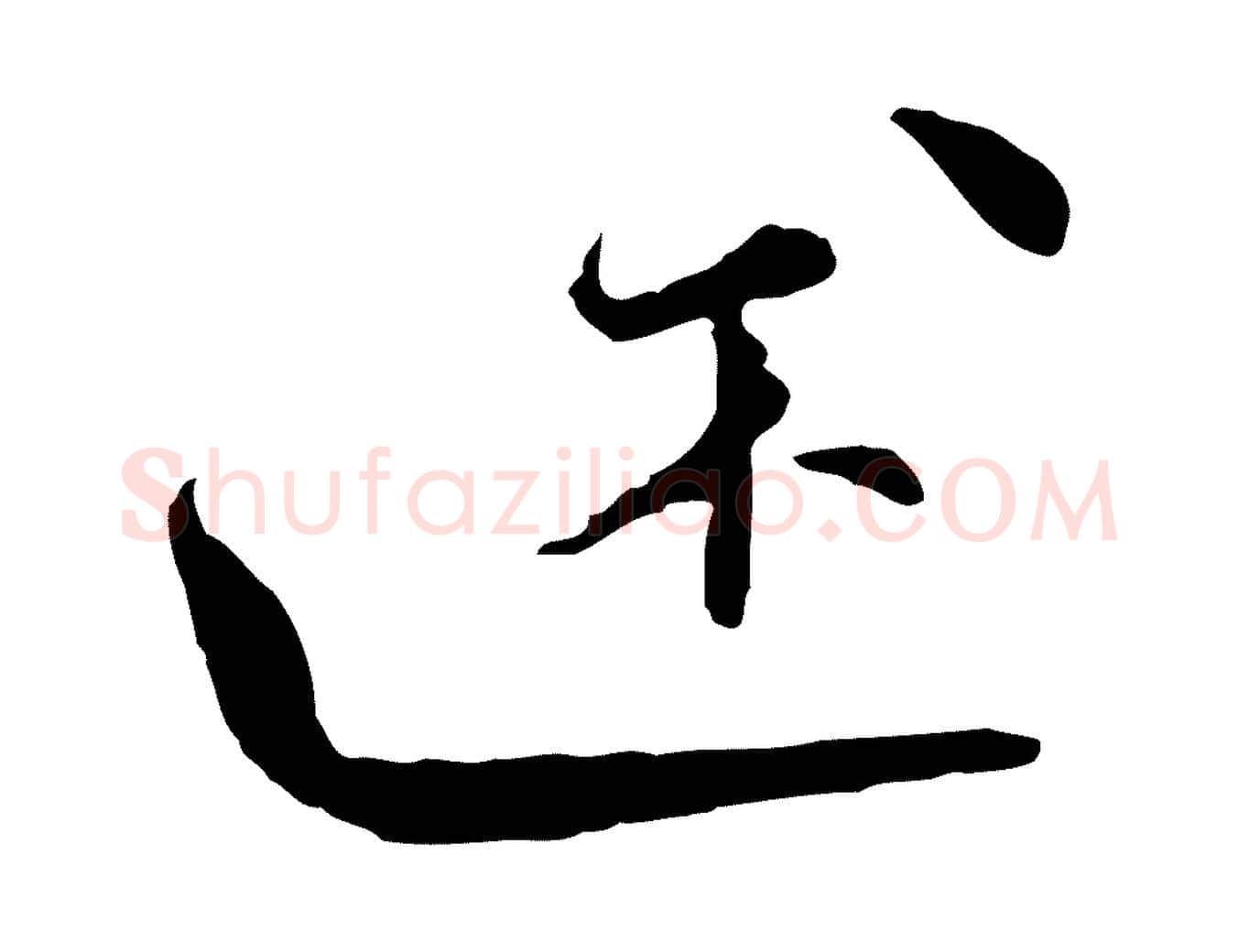 述毛笔行楷写法,摘自明代文彭与华麓帖