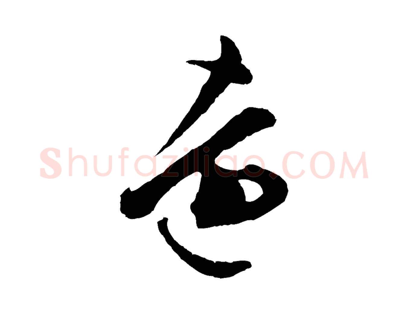 遠毛笔行楷写法,摘自明代文彭与华麓帖
