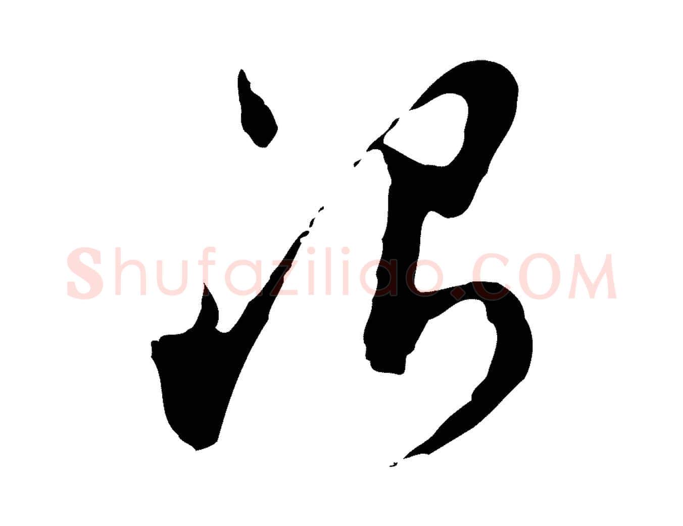 銀毛笔行楷写法,摘自明代文彭与华麓帖