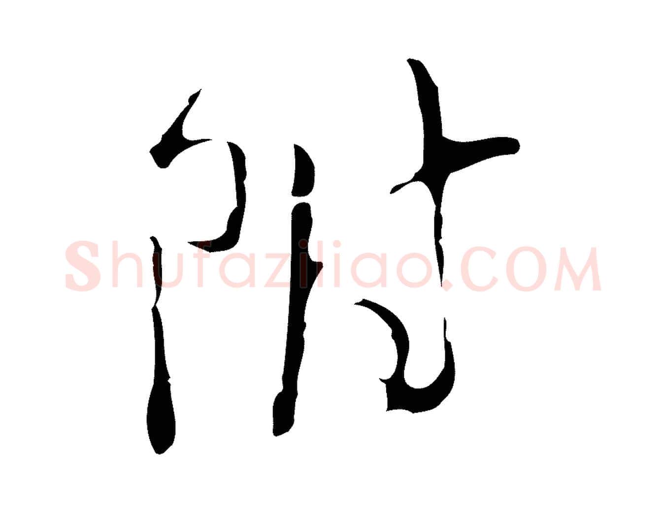附毛笔行楷写法,摘自明代文彭与华麓帖