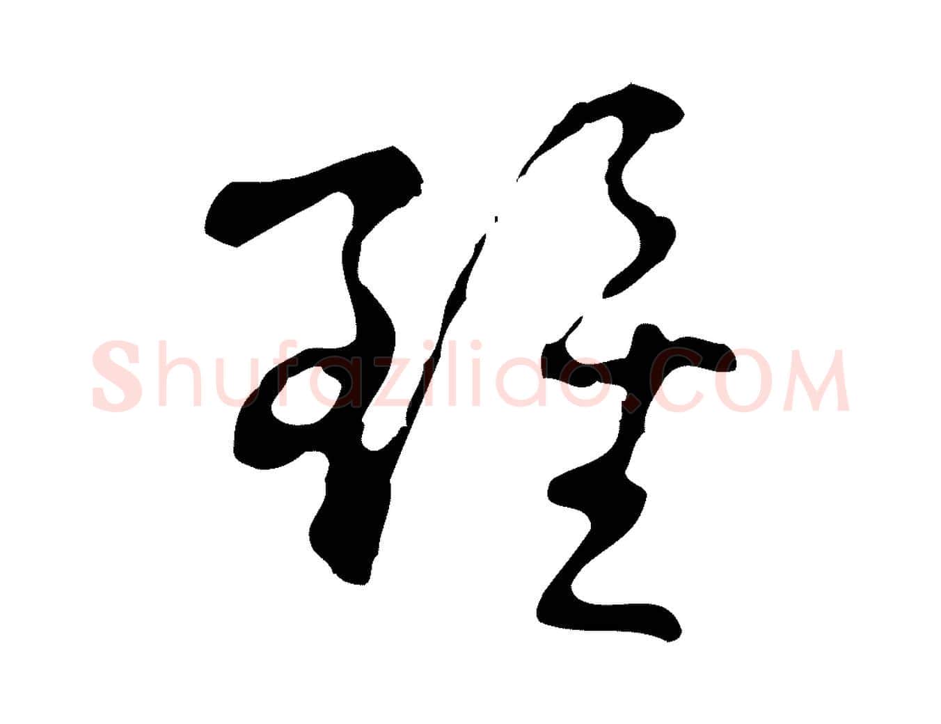 雖毛笔行楷写法,摘自明代文彭与华麓帖