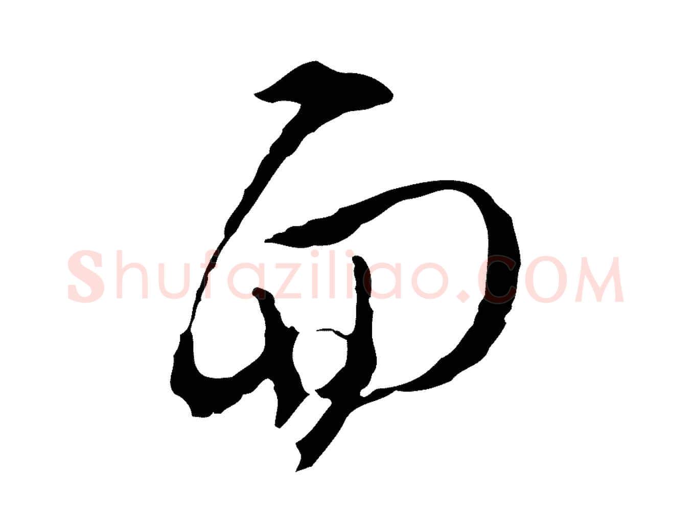面毛笔行楷写法,摘自明代文彭与华麓帖