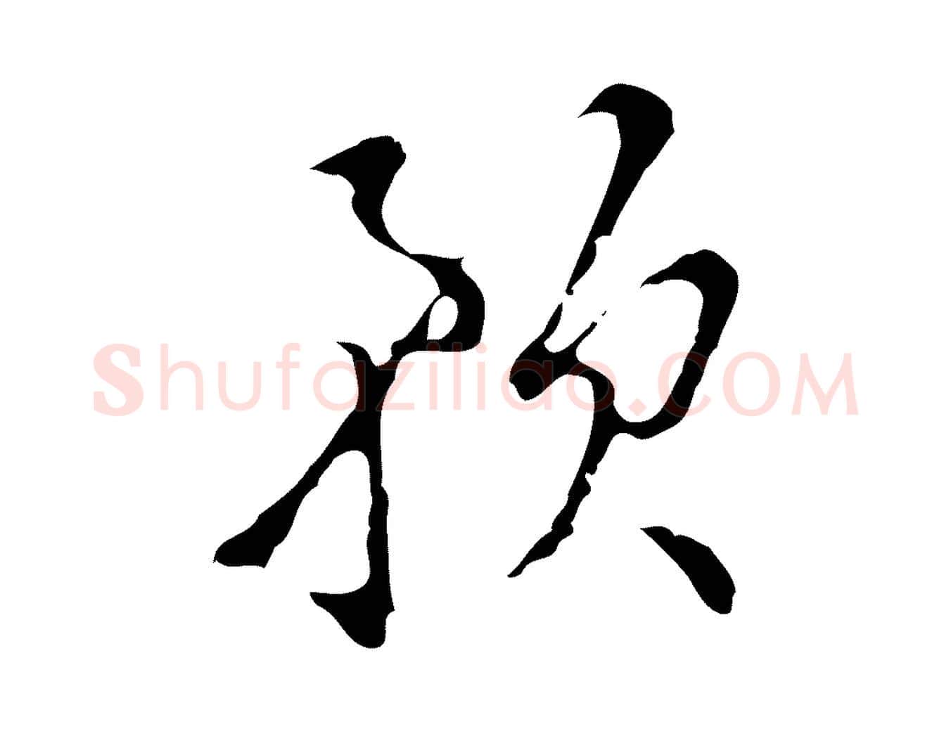 預毛笔行楷写法,摘自明代文彭与华麓帖
