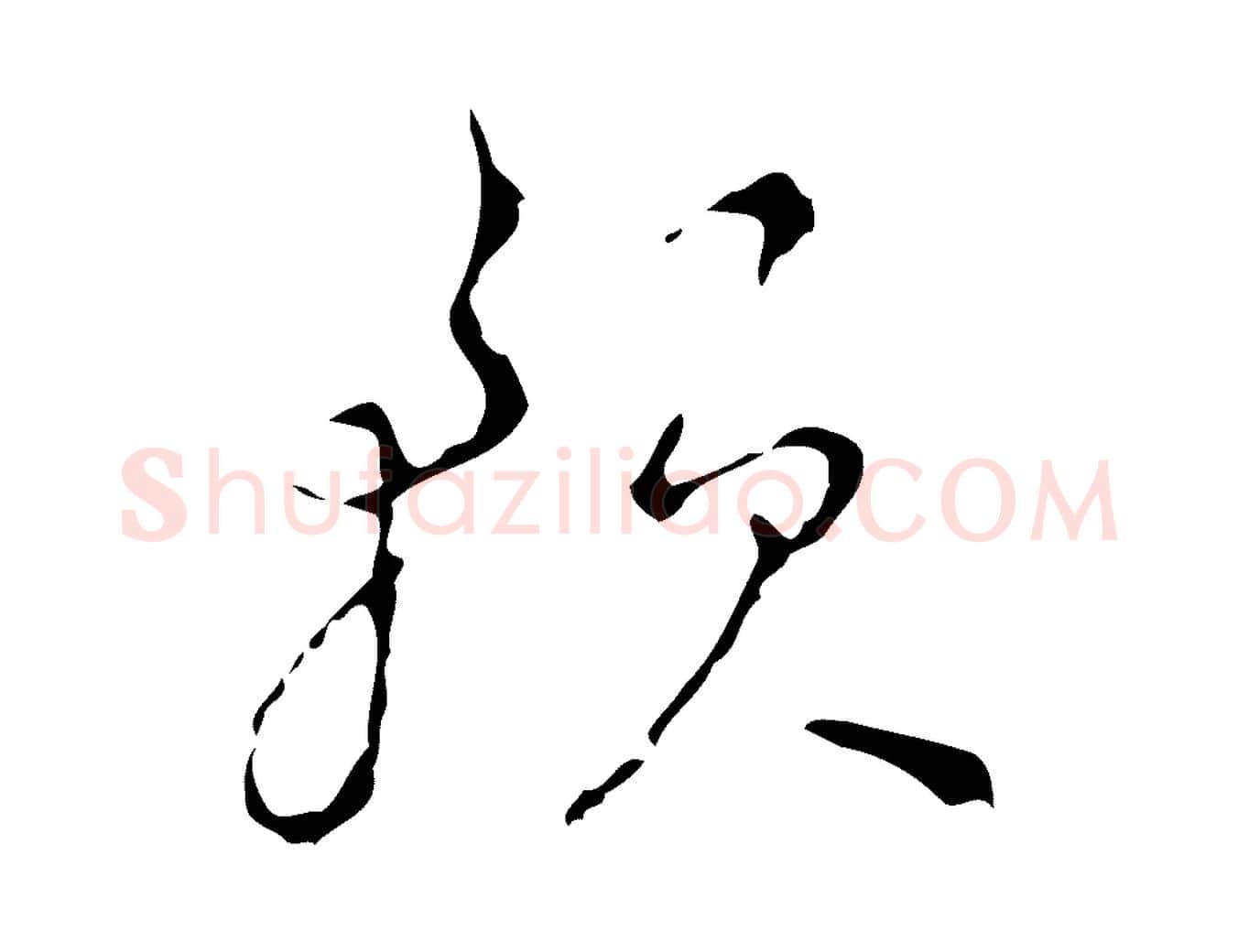 預毛笔行楷写法,摘自明代文彭与华麓帖