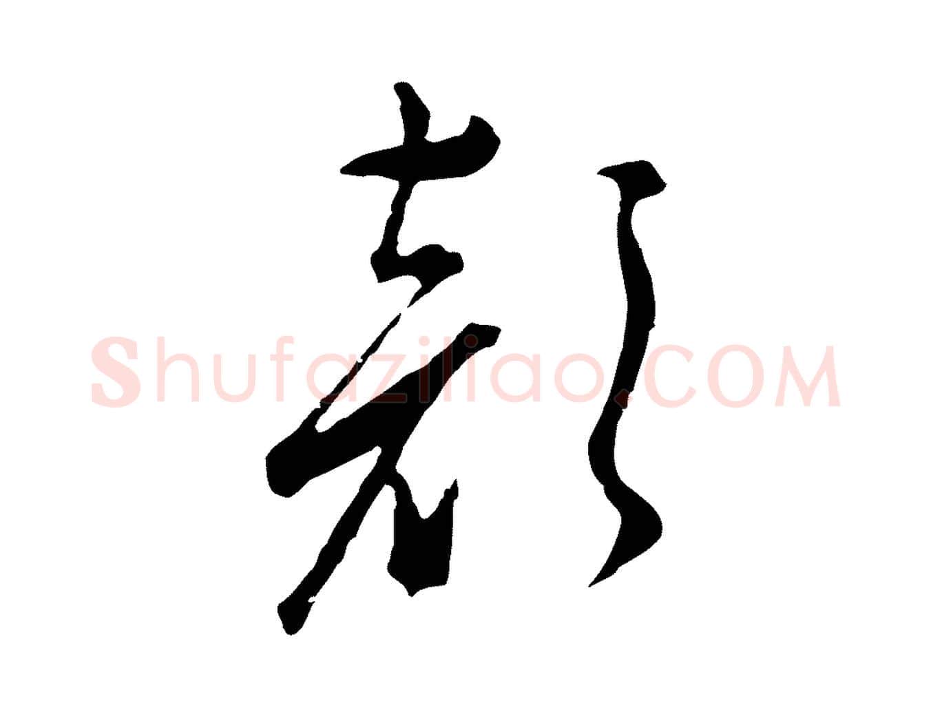 顏毛笔行楷写法,摘自明代文彭与华麓帖