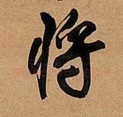 将毛笔行书写法,摘自明王铎行书五律诗轴