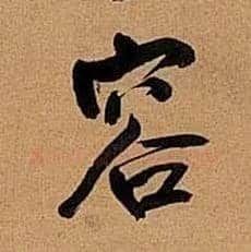 容毛笔行书写法,摘自明王铎行书五律诗轴
