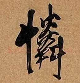 怜毛笔行书写法,摘自明王铎行书五律诗轴