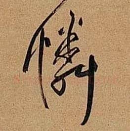 怜毛笔行书写法,摘自明王铎行书五律诗轴