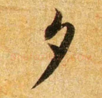 夕毛笔行书写法,摘自宋蔡襄尺牍远蒙帖
